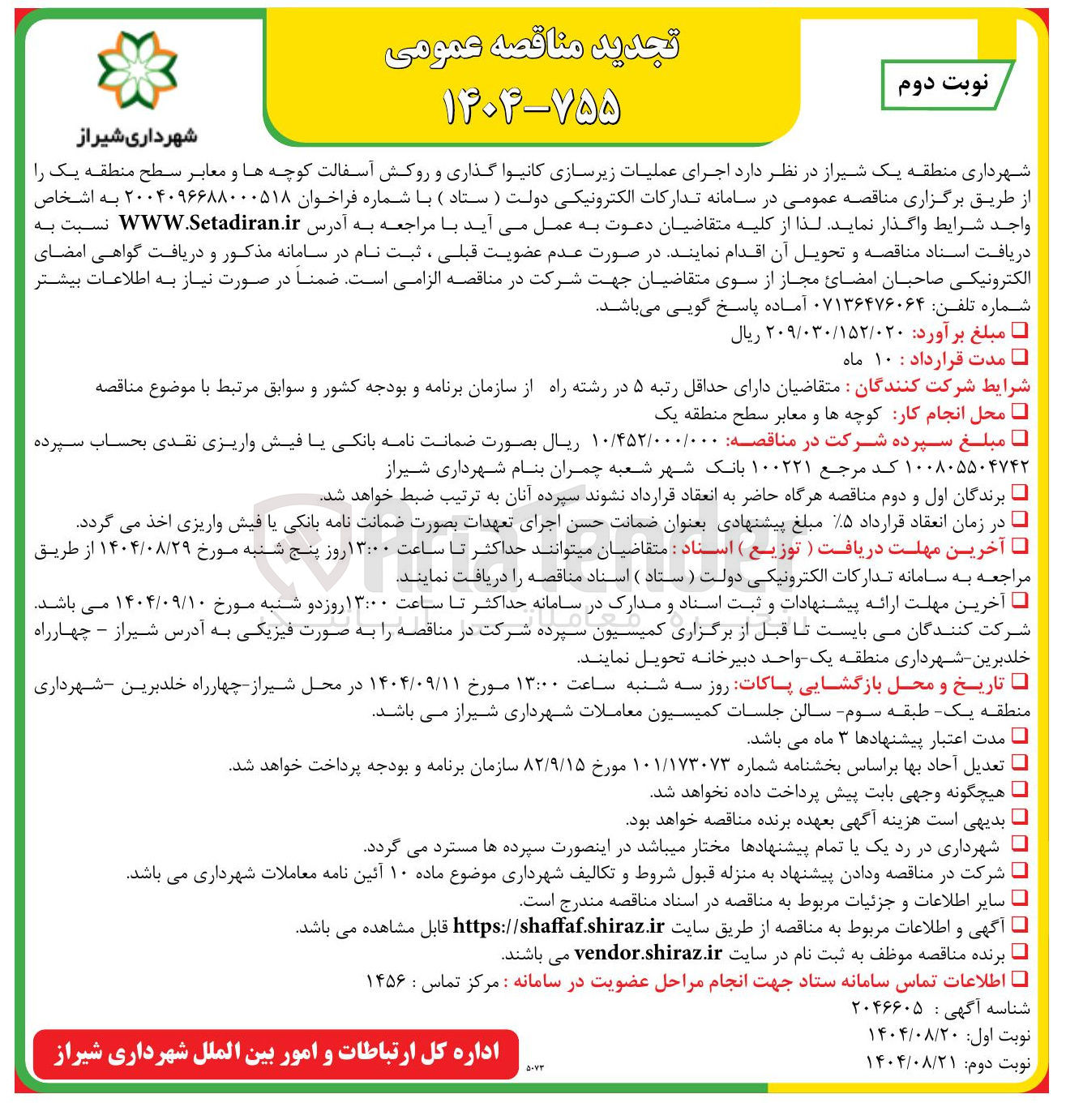 تصویر کوچک آگهی اجرای عملیات زیرسازی کانیوا گذاری و روکش آسفالت کوچه ها و معابر