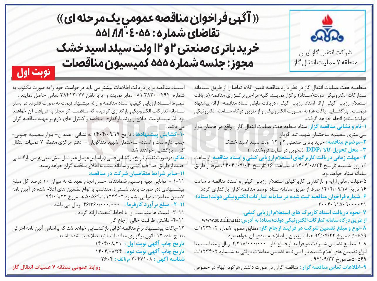 تصویر کوچک آگهی خرید باتری صنعتی ۲ و ۱۲ ولت سیلد اسید خشک