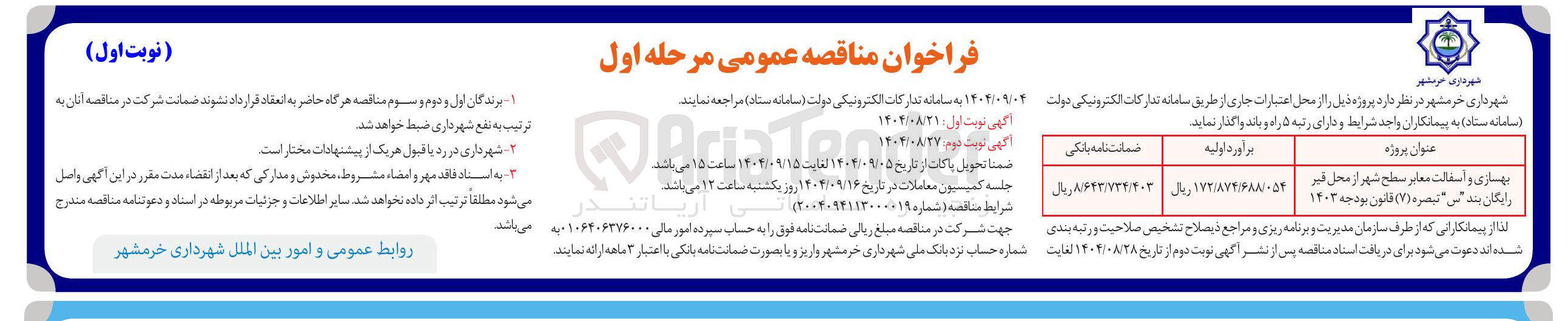 تصویر کوچک آگهی بهسازی و آسفالت معابر سطح شهر