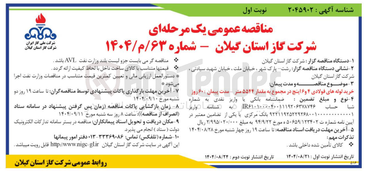 تصویر کوچک آگهی خرید لوله های فولادی ۴ و ۶ اینچ در مجموع به مقدار ۵۵۴۴ متر