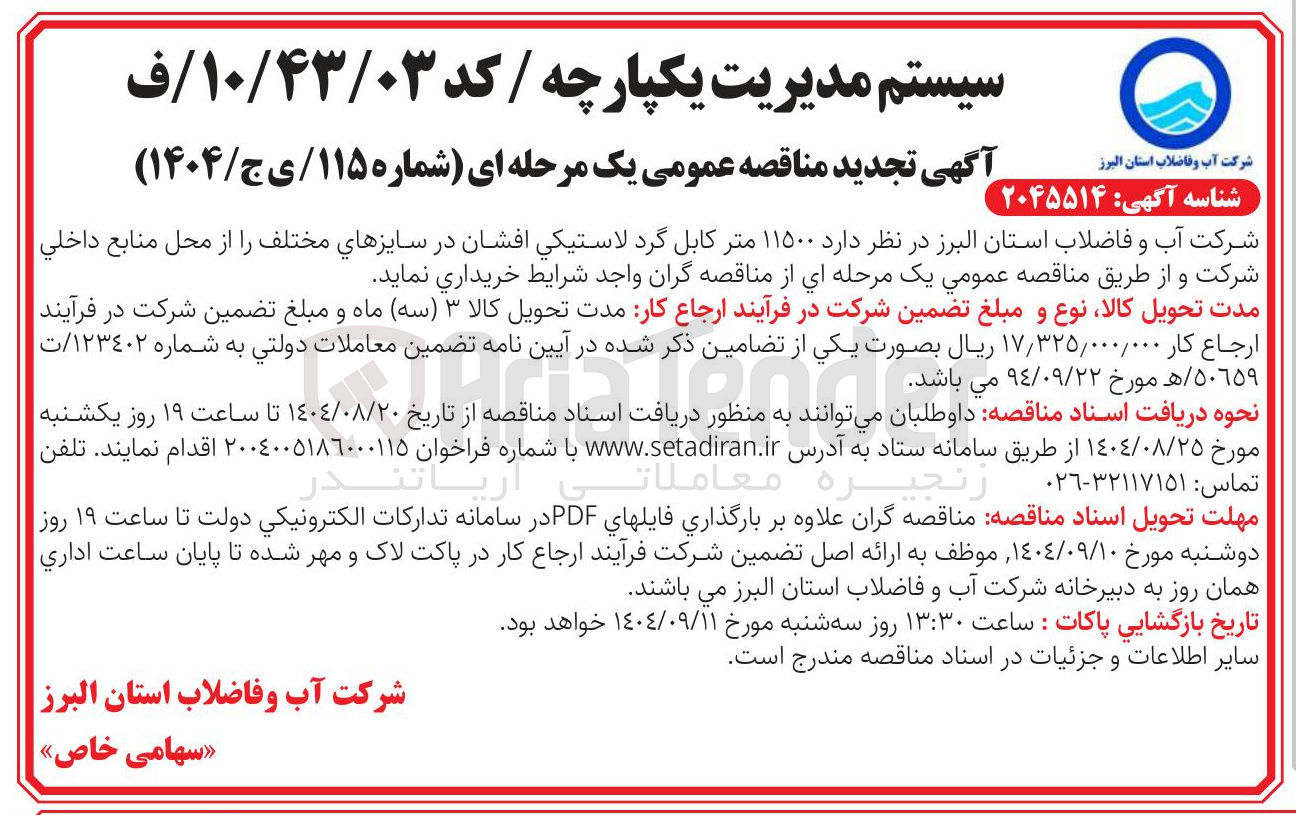 تصویر کوچک آگهی  ۱۱۵۰۰ متر کابل گرد لاستیکی افشان در سایزهای مختلف 
