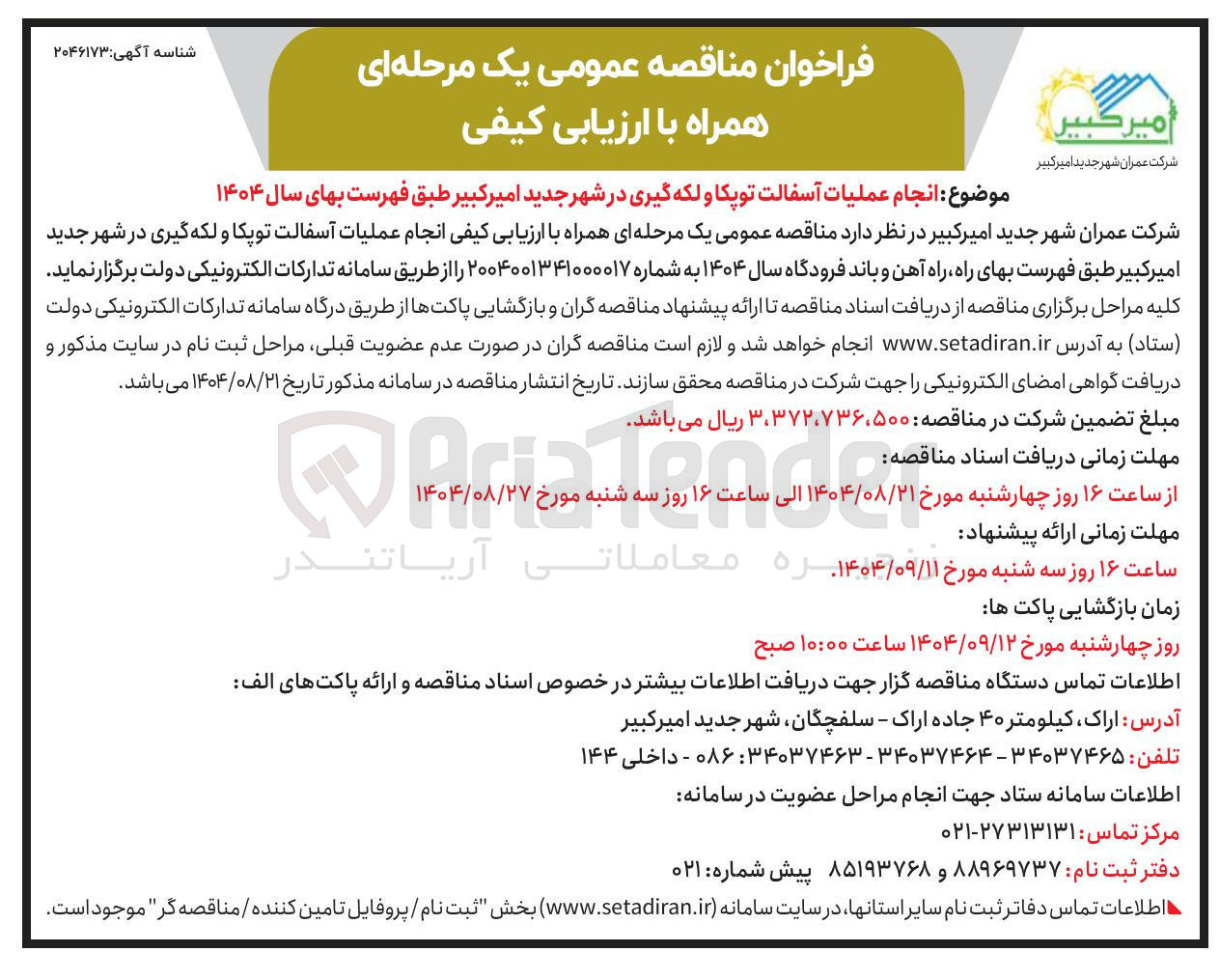 تصویر کوچک آگهی انجام عملیات آسفالت توپکا و لکه گیری