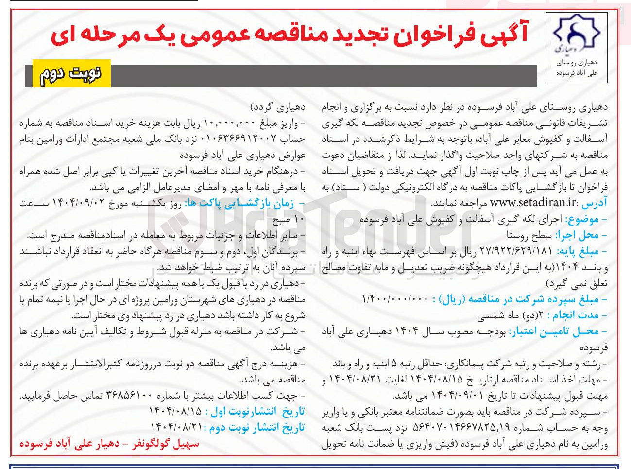 تصویر کوچک آگهی  اجرای لکه گیری آسفالت و کفپوش 