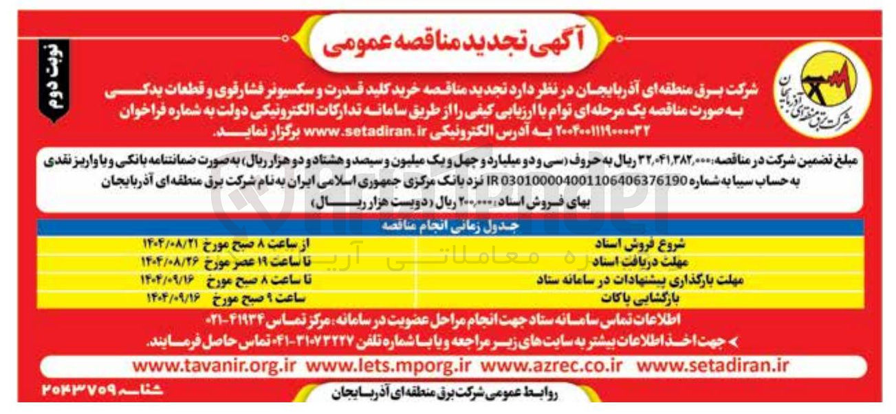 تصویر کوچک آگهی خرید کلید قدرت و سکسیونر فشارقوی و قطعات یدکی