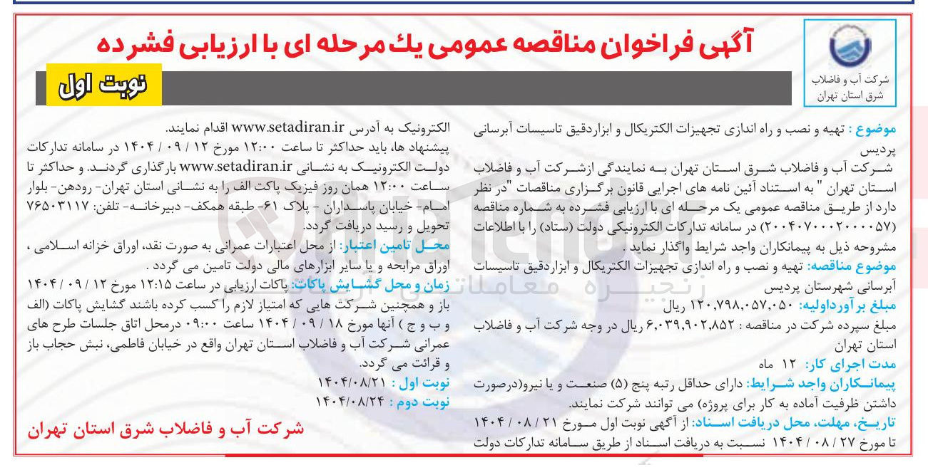 تصویر کوچک آگهی تهیه و نصب و راه اندازی تجهیزات الکتریکال و ابزار دقیق تاسیسات آبرسانی