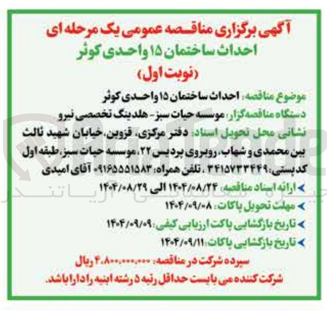 تصویر کوچک آگهی احداث ساختمان ۱۵ واحدی کوثر