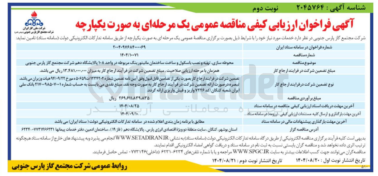 تصویر کوچک آگهی محوطه سازی تهیه و نصب باسکول و ساخت ساختمان مانیتورینگ مربوطه