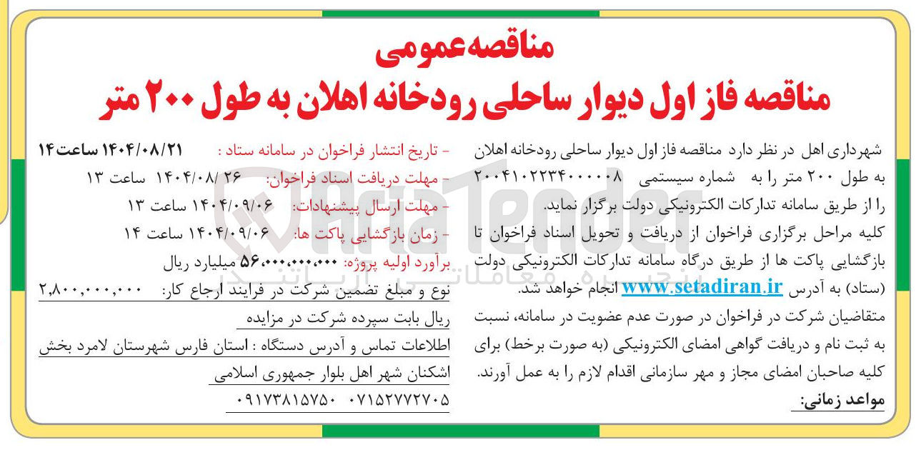 تصویر کوچک آگهی فاز اول دیوار ساحلی رودخانه اهلان به طول ۲۰۰ متر