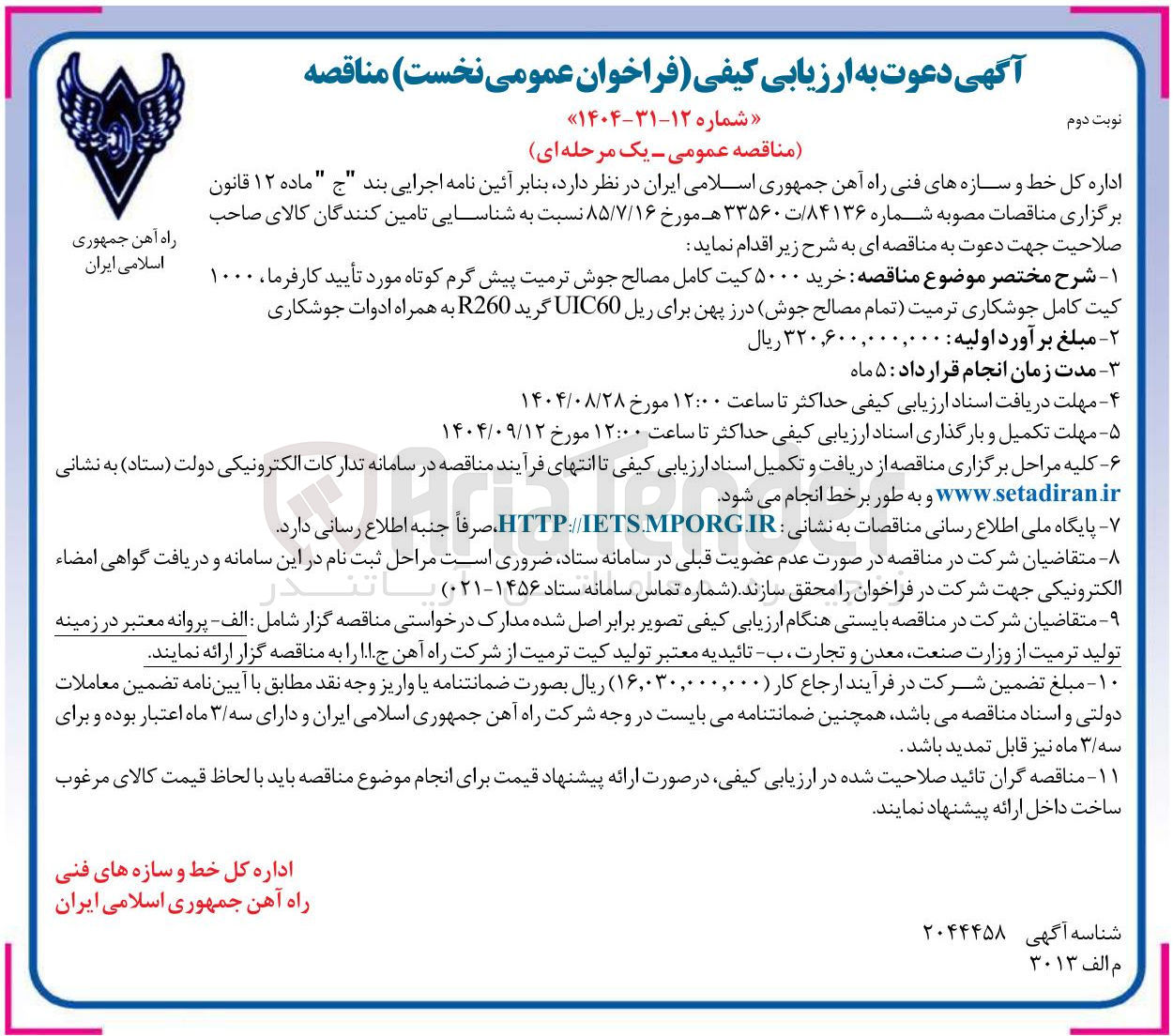 تصویر کوچک آگهی خرید ۵۰۰۰ کیت کامل مصالح جوش ترمیت پیش گرم کوتاه مورد تأیید کارفرما ، ۱۰۰۰ کیت کامل جوشکاری ترمیت تمام مصالح جوش درز پهن برای ریل UIC60 گرید R260 به همراه ادوات جوشکاری