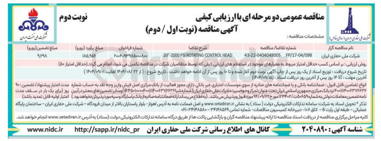 تصویر کوچک آگهی HEAD CONTROL ROTATING PSI 20-2000 

