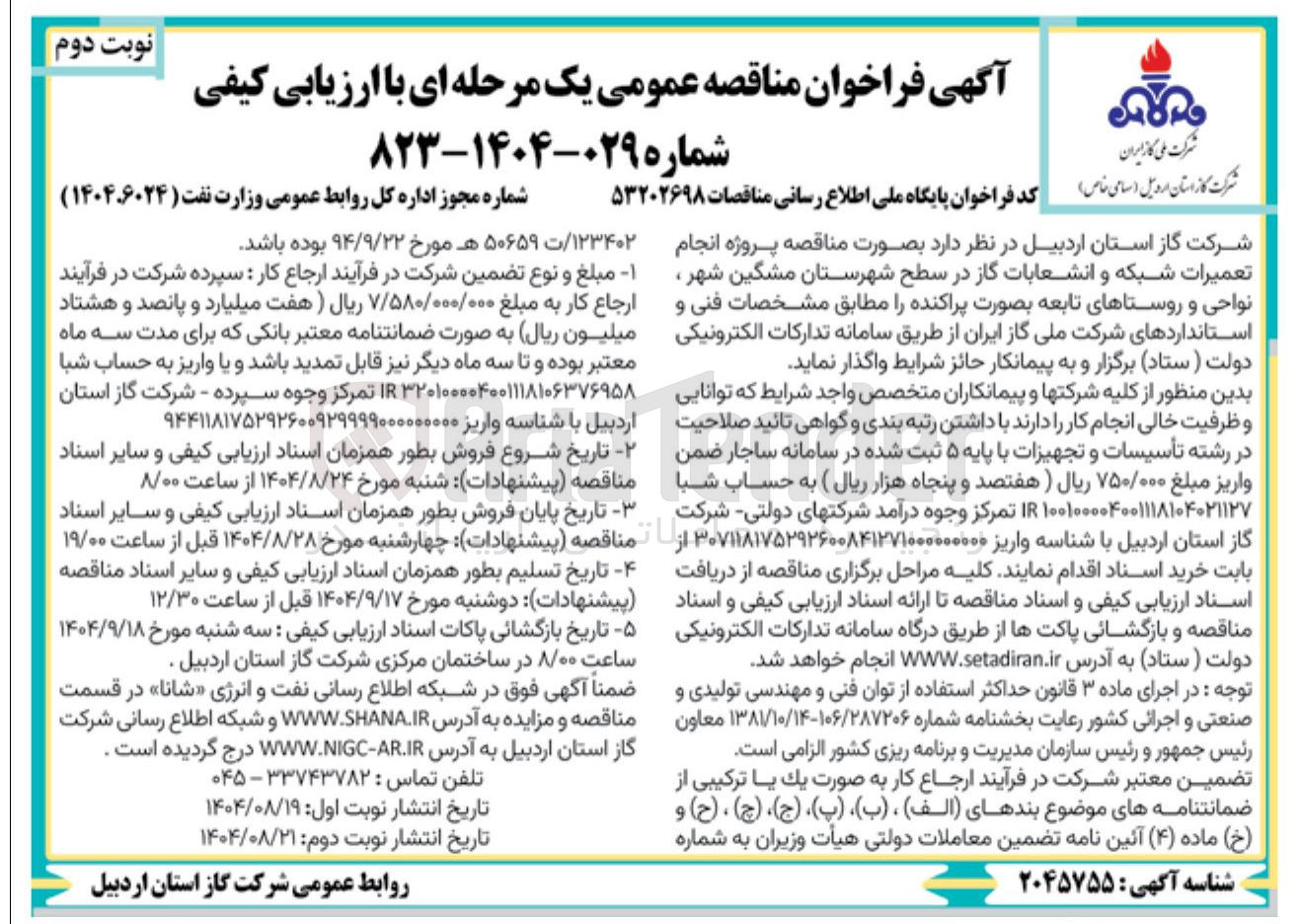 تصویر کوچک آگهی انجام تعمیرات شبکه و انشعابات گاز