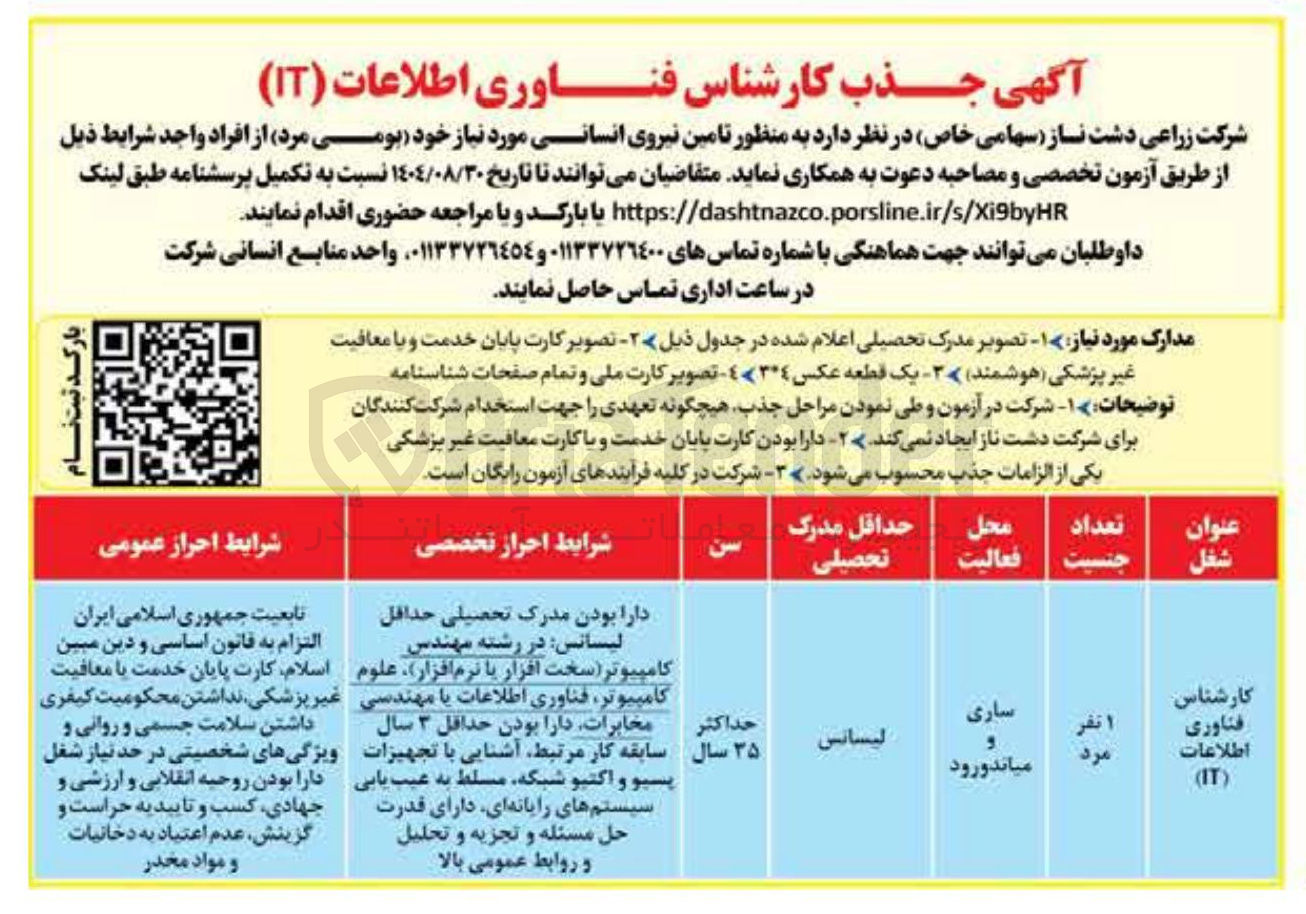 تصویر کوچک آگهی تامین نیروی انسانی