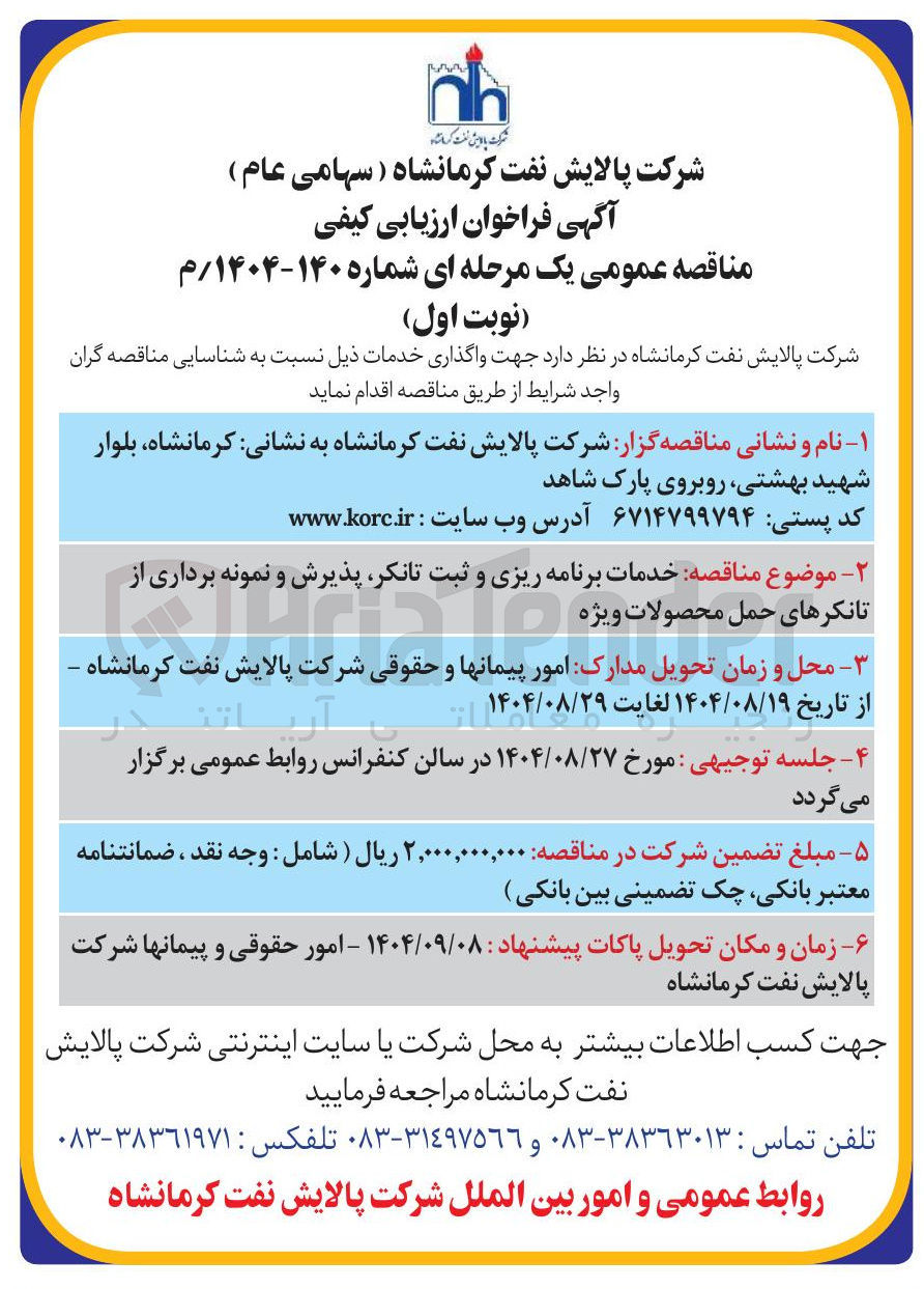 تصویر کوچک آگهی خدمات برنامه ریزی و ثبت تانکر پذیرش و نمونه برداری از تانکرهای حمل محصولات ویژه