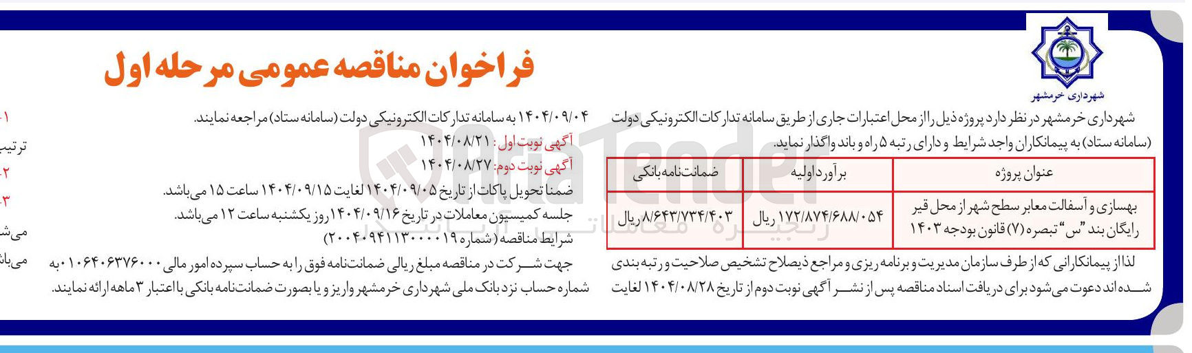 تصویر کوچک آگهی بهسازی و آسفالت معابر سطح شهر