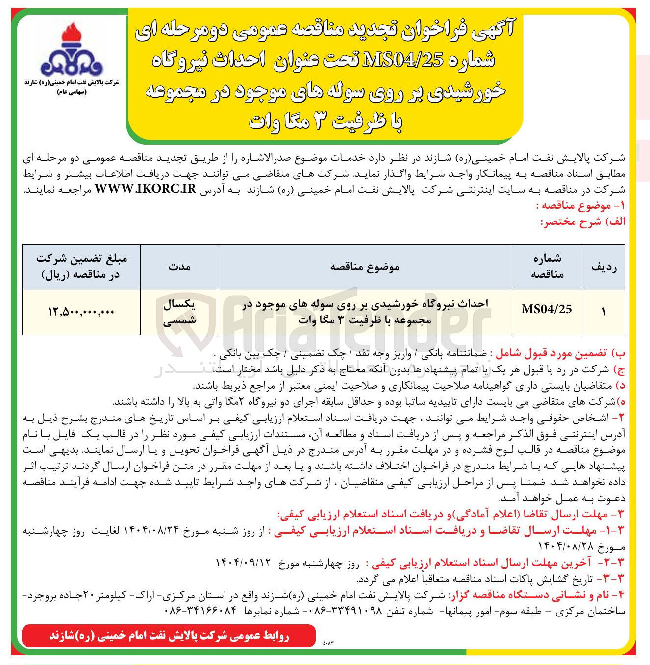 تصویر کوچک آگهی احداث نیروگاه خورشیدی بر روی سوله های موجود در مجموعه با ظرفیت ۳ مگاوات