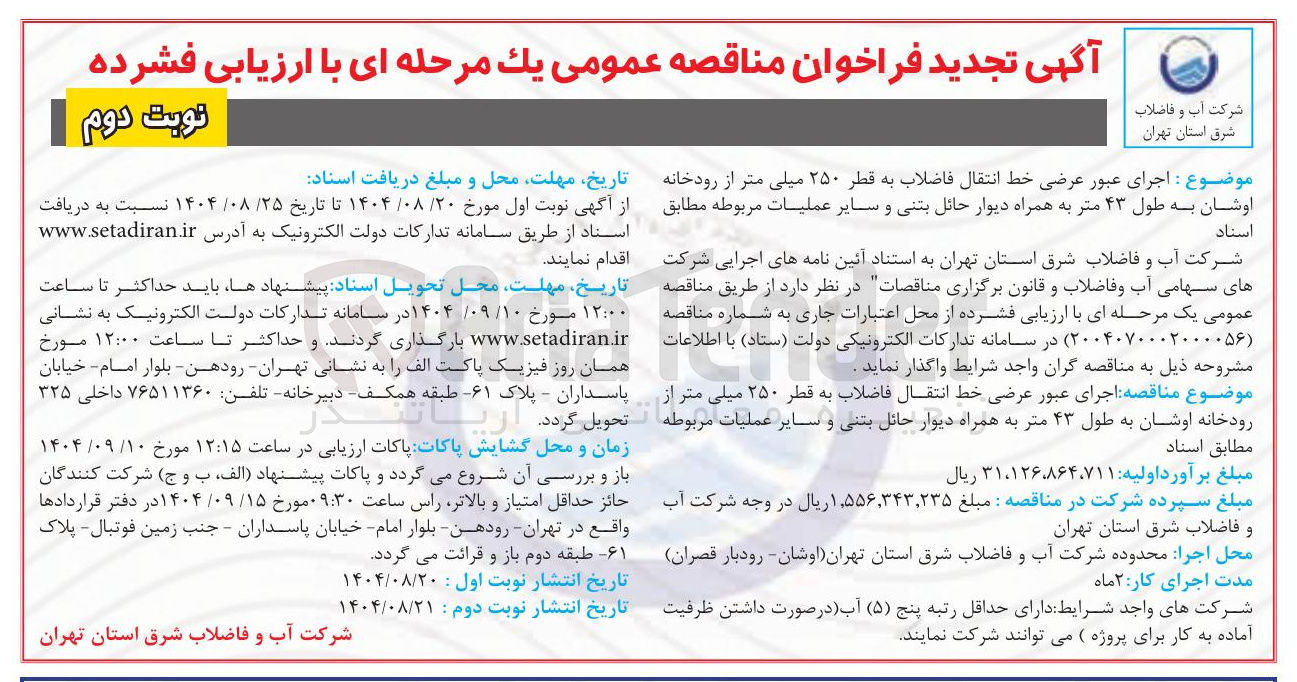 تصویر کوچک آگهی اجرای عبور عرضی خط انتقال فاضلاب به قطر ۲۵۰ میلی متر از رودخانه اوشان به طول ۴۳ متر به همراه دیوار حائل بتنی و سایر عملیات مربوطه 