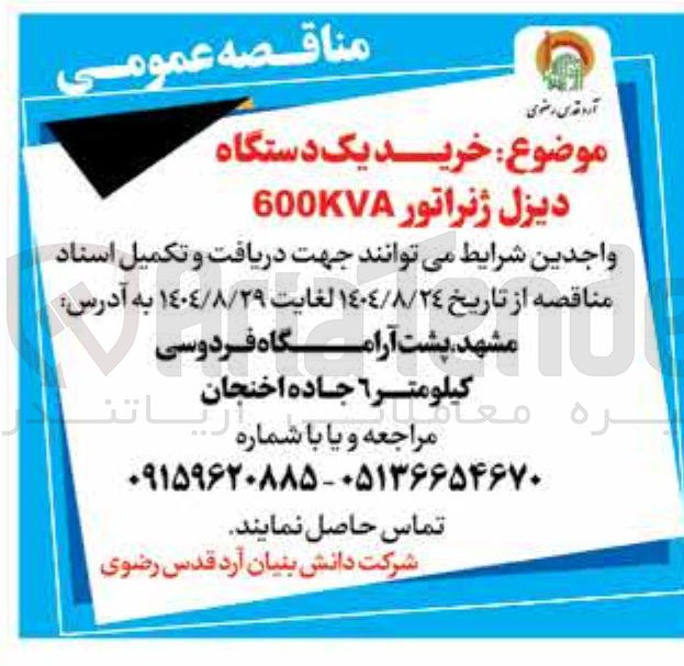 تصویر کوچک آگهی خرید یک دستگاه دیزل ژنراتور 600KVA