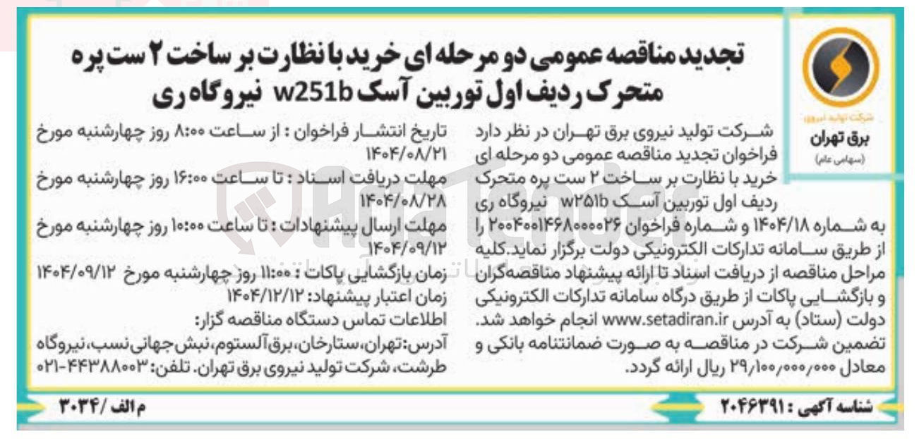 تصویر کوچک آگهی خرید با نظارت بر ساخت ۲ ست پره متحرک ردیف اول توربین آسک w2516 نیروگاه