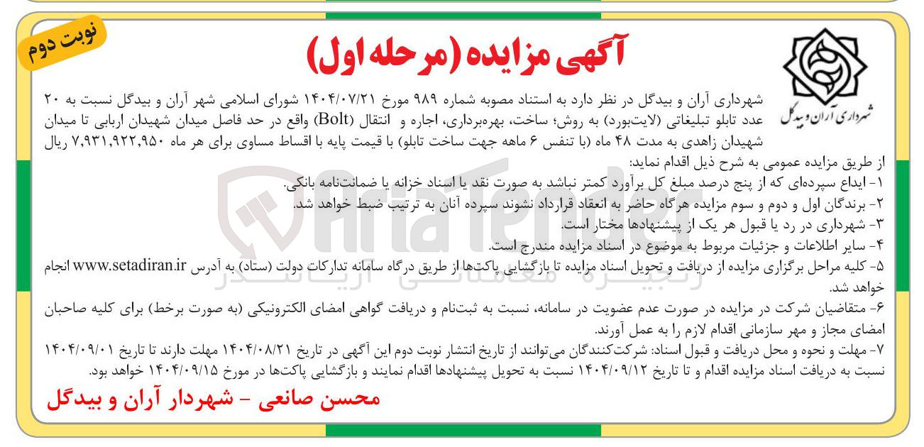 تصویر کوچک آگهی واگذاری ۲۰ عدد تابلو تبلیغاتی (لایت بورد) به روش ساخت بهره برداری اجاره و انتقال ( Bolt ) 