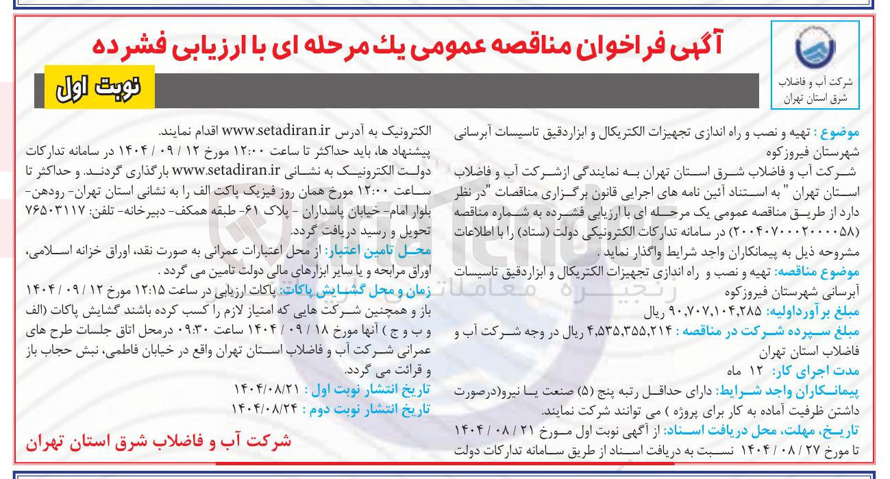 تصویر کوچک آگهی تهیه و نصب و راه اندازی تجهیزات الکتریکال و ابزار دقیق تاسیسات آبرسانی