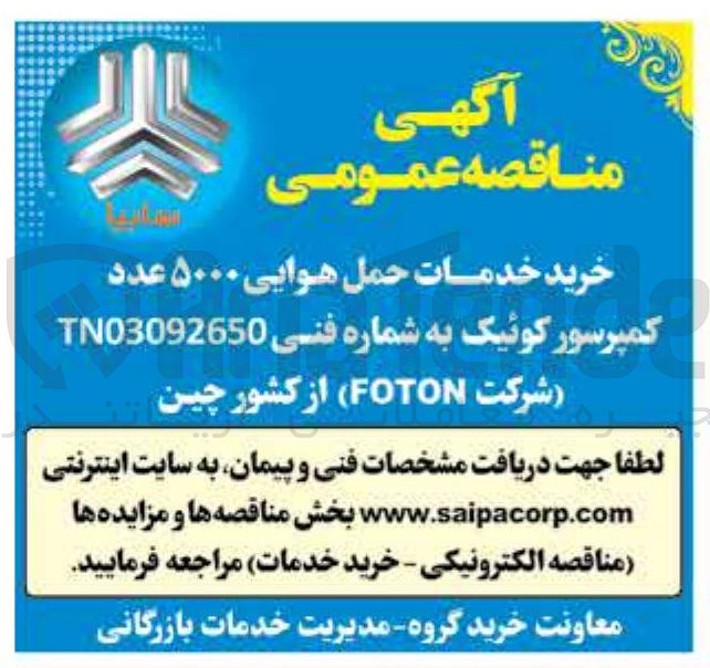 تصویر کوچک آگهی خرید خدمات حمل هوایی ۵۰۰۰ عدد کمپرسور کوئیک