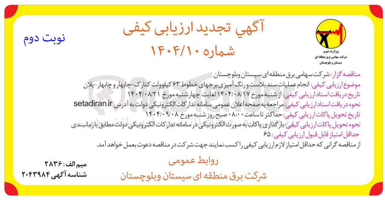 تصویر کوچک آگهی  انجام عملیات سند بلاست و رنگ آمیزی برجهای خطوط ۶۳ کیلوولت