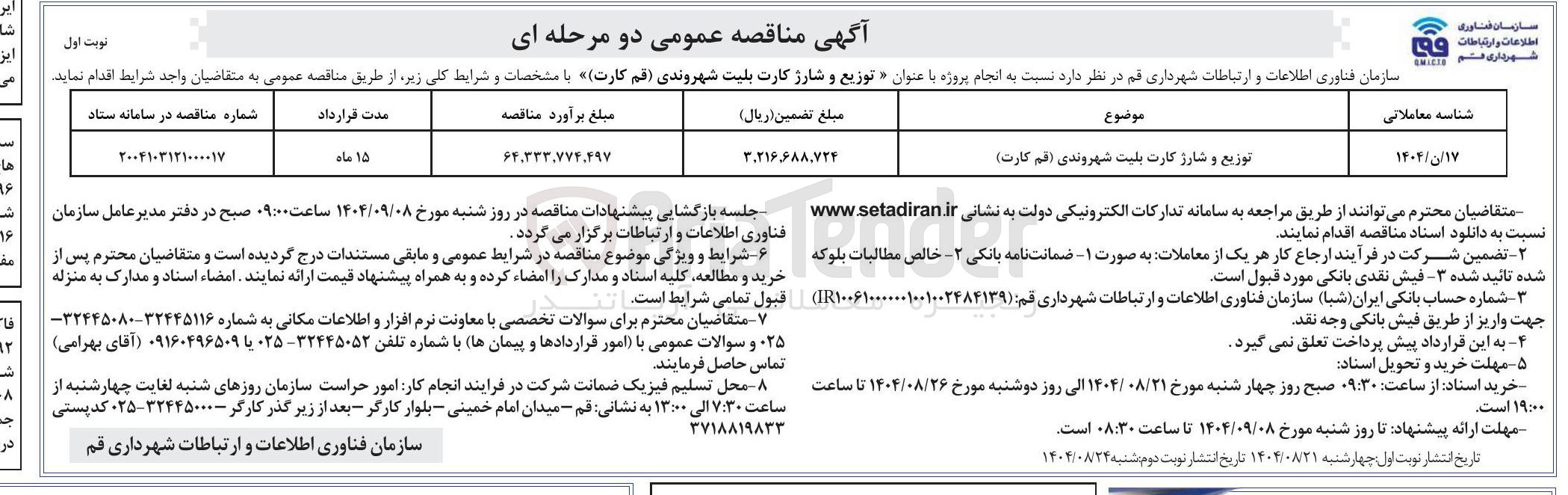 تصویر کوچک آگهی توزیع و شارژ کارت بلیت شهروندی ( قم کارت ) 
