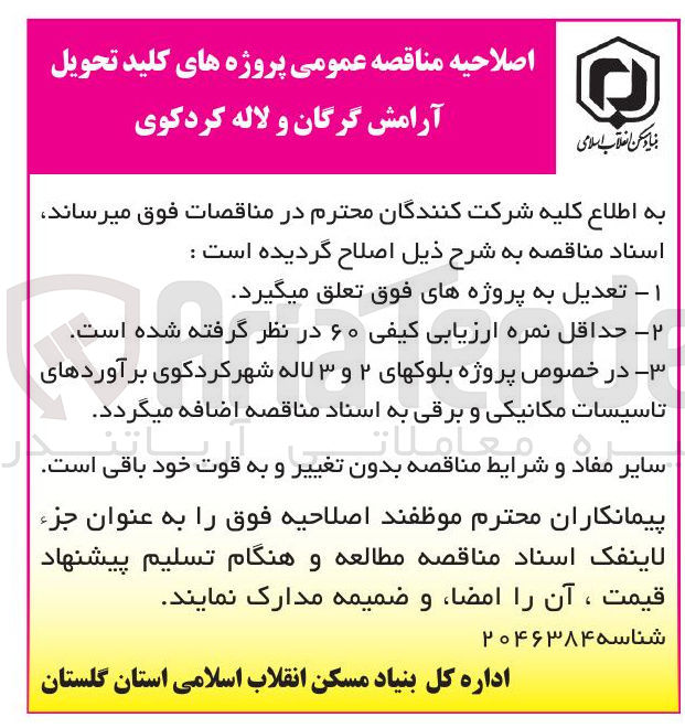 تصویر کوچک آگهی پروژه های کلید تحویل