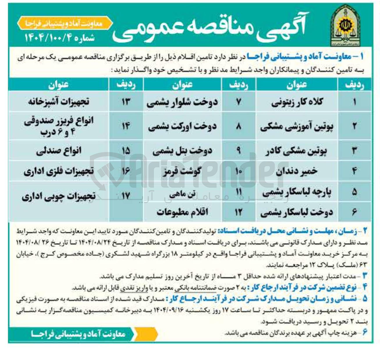 تصویر کوچک آگهی معام تن ماهی 
