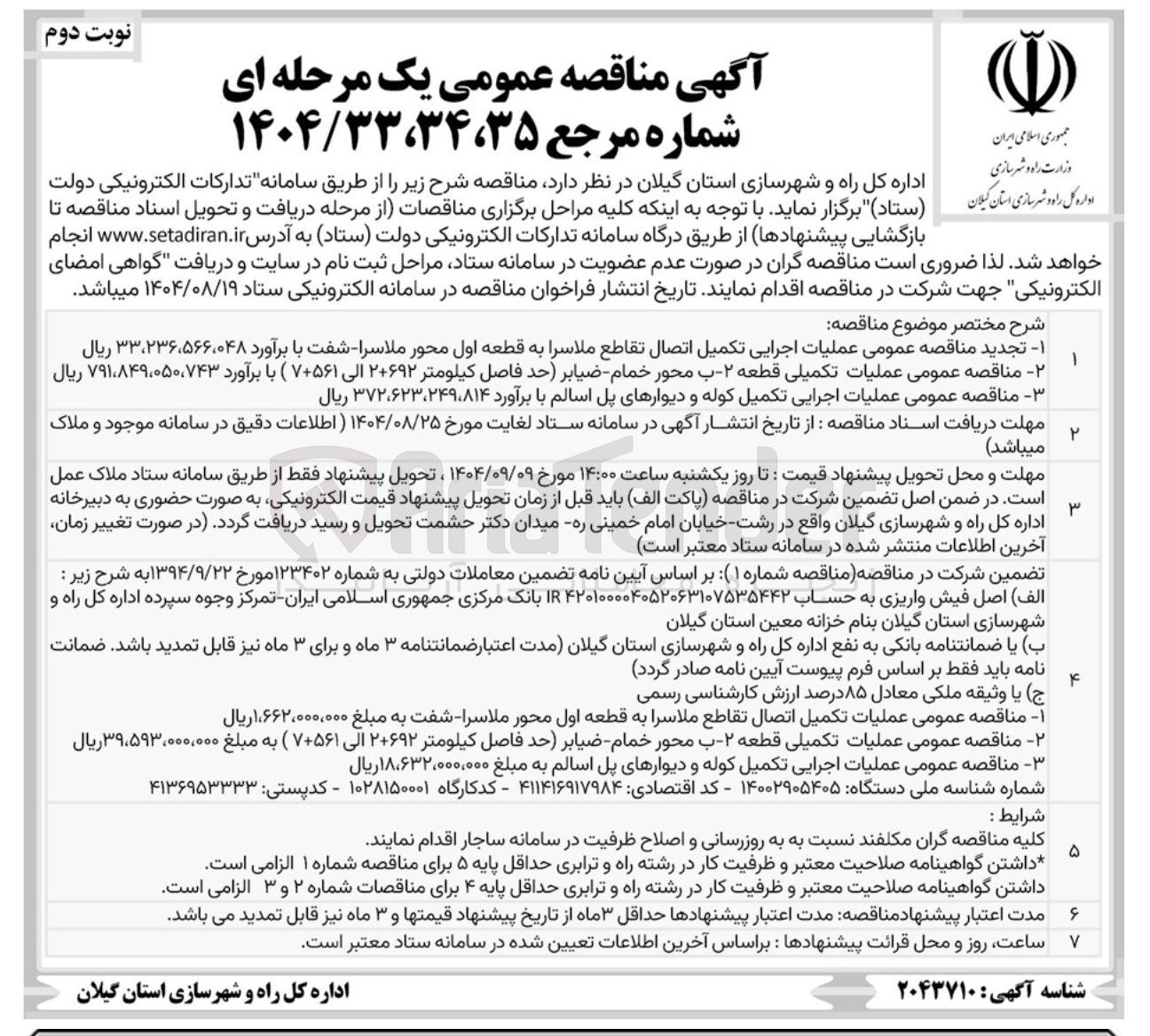 تصویر کوچک آگهی عملیات اجرایی تکمیل اتصال تقاطع