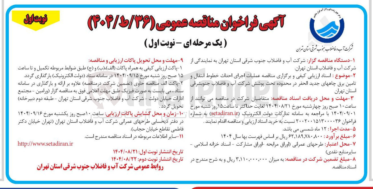 تصویر کوچک آگهی  عملیات اجرای احداث خطوط انتقال و تامین برق چاههای جدید الحفر