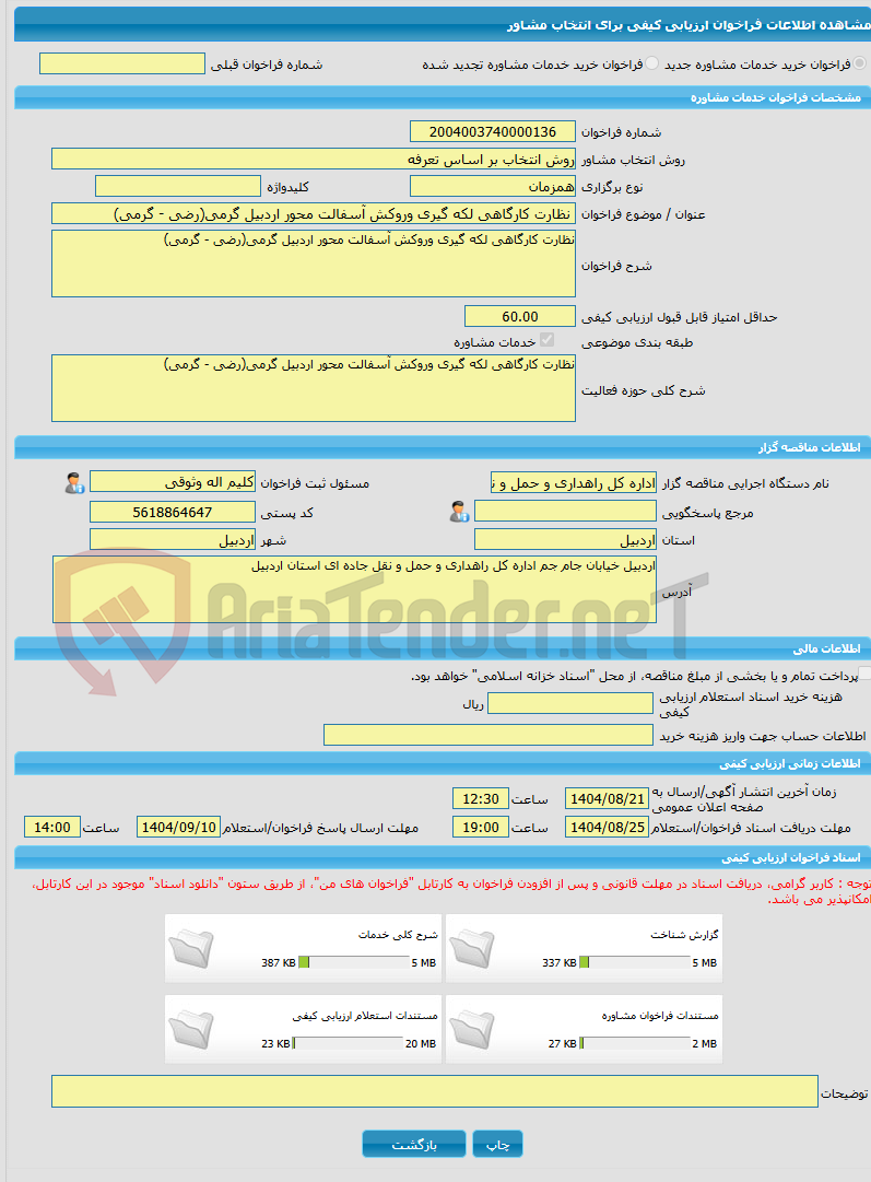 تصویر کوچک آگهی خرید خدمات مشاوره نظارت کارگاهی لکه گیری وروکش آسفالت محور اردبیل گرمی(رضی - گرمی)