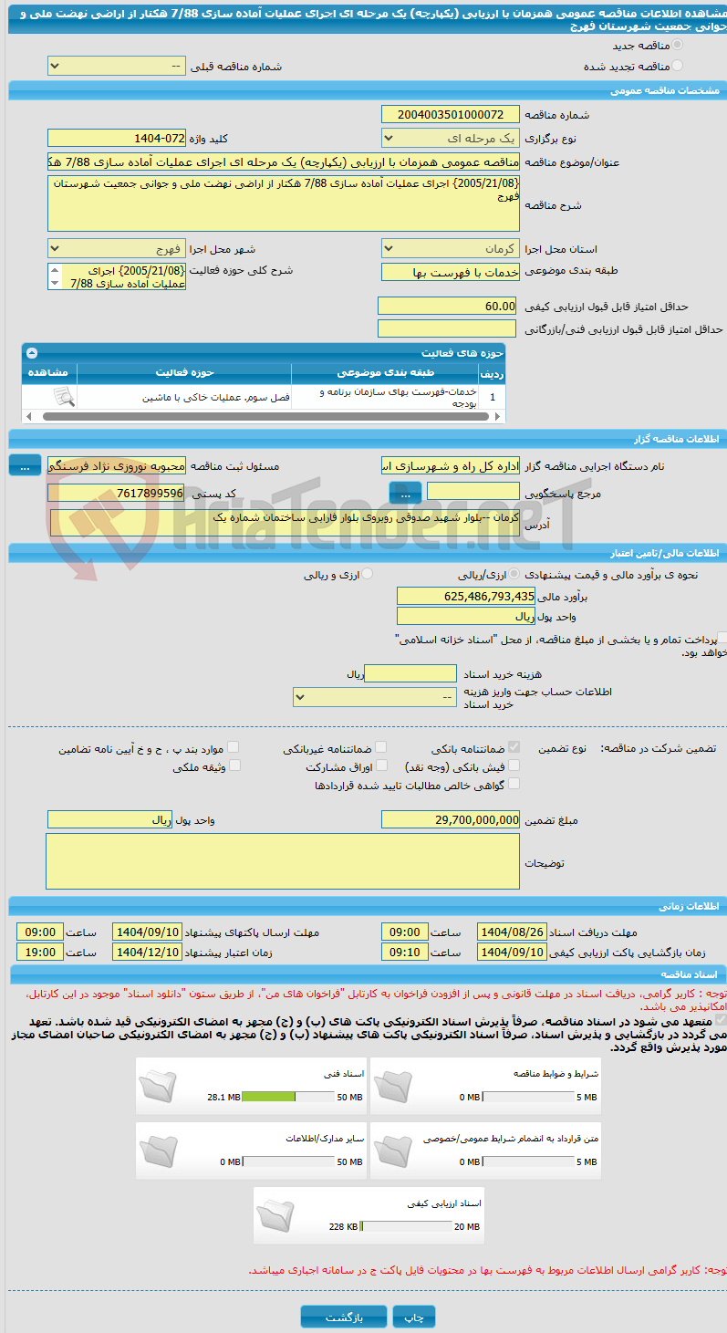 تصویر کوچک آگهی مناقصه عمومی همزمان با ارزیابی (یکپارچه) یک مرحله ای اجرای عملیات آماده سازی 7/88 هکتار از اراضی نهضت ملی و جوانی جمعیت شهرستان فهرج