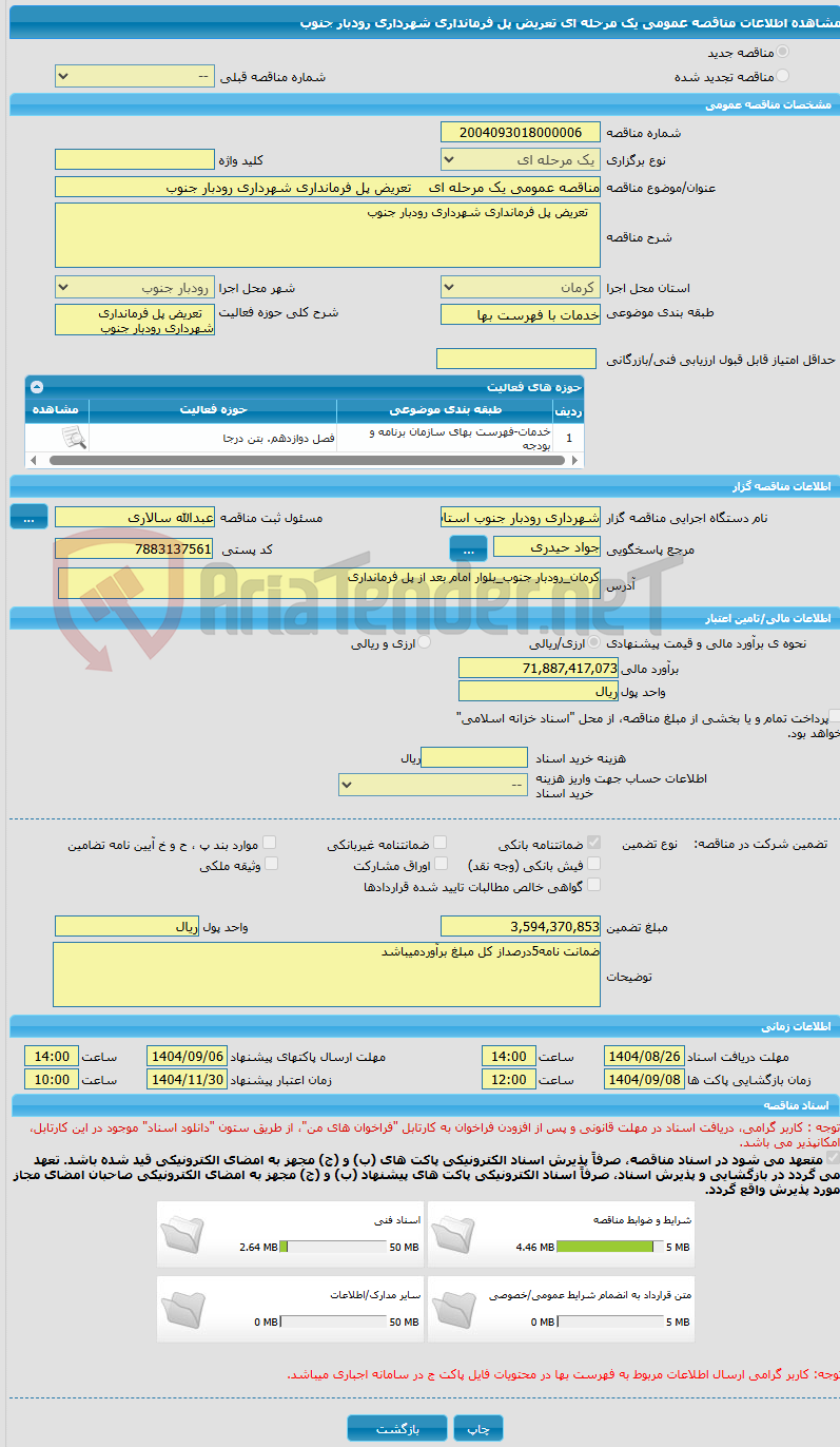 تصویر کوچک آگهی مناقصه عمومی یک مرحله ای    تعریض پل فرمانداری شهرداری رودبار جنوب 