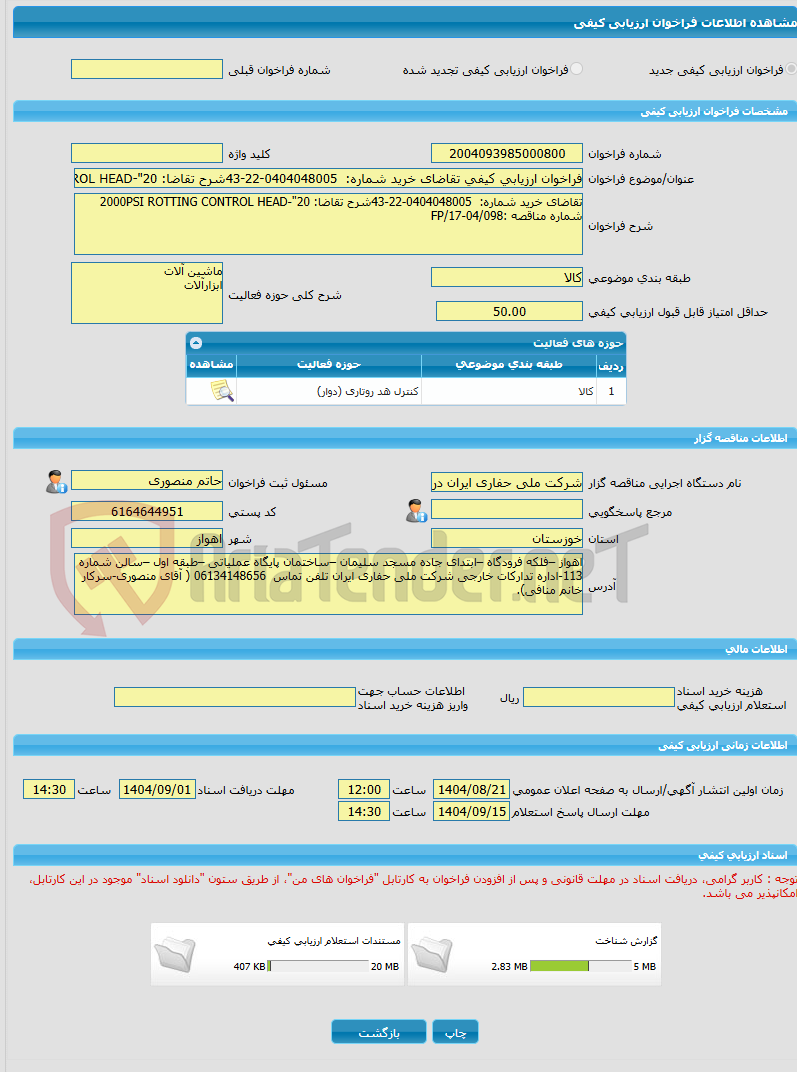 تصویر کوچک آگهی فراخوان ارزیابی کیفی تقاضای خرید شماره: 0404048005-22-43شرح تقاضا: 2000PSI ROTTING CONTROL HEAD-"20 شماره مناقصه :FP/17-04/098