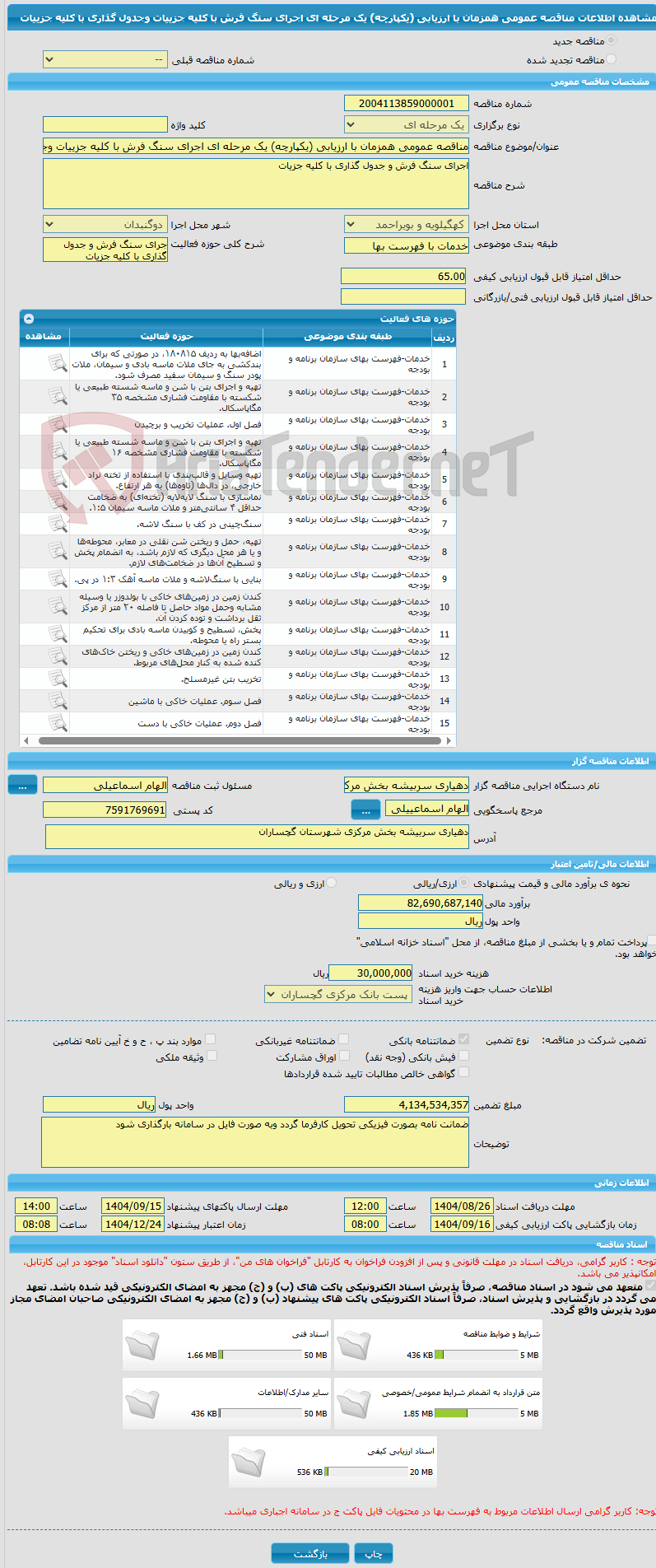 تصویر کوچک آگهی مناقصه عمومی همزمان با ارزیابی (یکپارچه) یک مرحله ای اجرای سنگ فرش با کلیه جزییات وجدول گذاری با کلیه جزییات