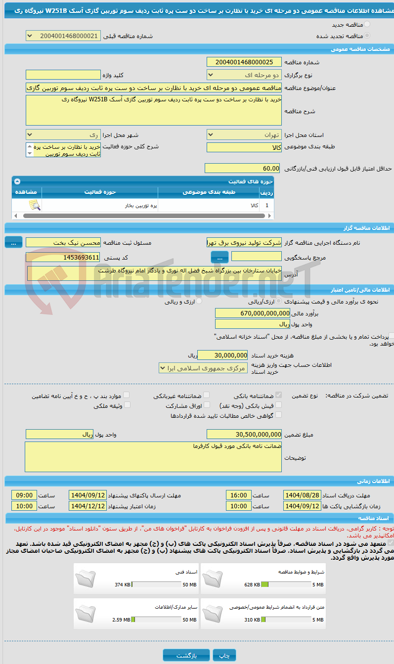 تصویر کوچک آگهی مناقصه عمومی دو مرحله ای خرید با نظارت بر ساخت دو ست پره ثابت ردیف سوم توربین گازی آسک W251B نیروگاه ری