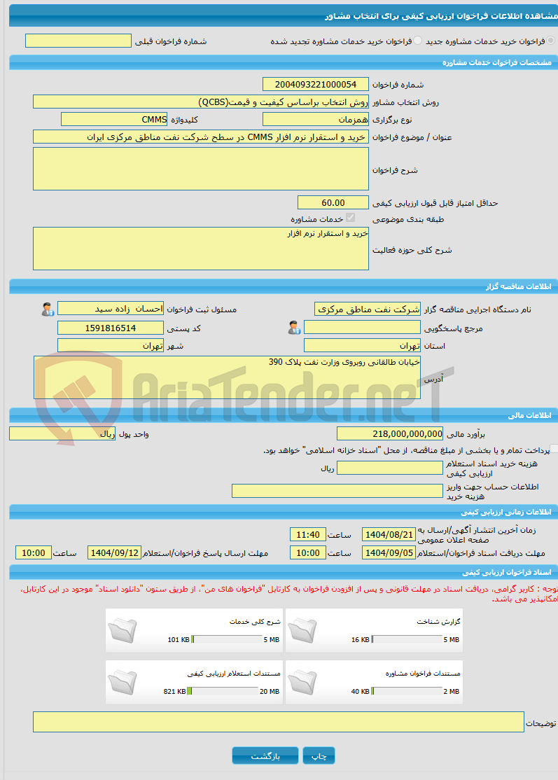 تصویر کوچک آگهی خرید خدمات مشاوره خرید و استقرار نرم افزار CMMS در سطح شرکت نفت مناطق مرکزی ایران