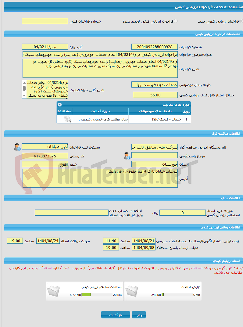 تصویر کوچک آگهی فراخوان ارزیابی کیفی م م/04/0214 انجام خدمات خودرویی (هدایت) راننده خودروهای سبک (گروه شغلی 8) بصورت دو نوبتکار 12 ساعته مورد نیاز عملیات ترابری سبک مد