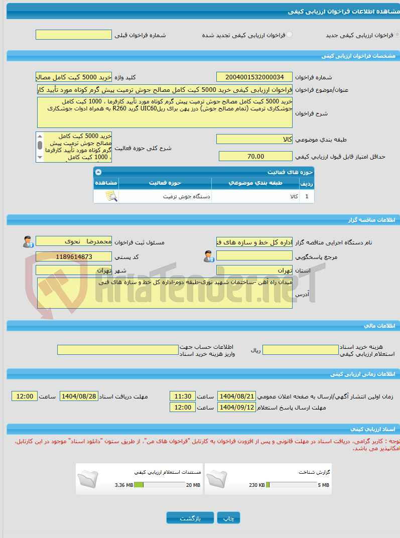 تصویر کوچک آگهی فراخوان ارزیابی کیفی خرید 5000 کیت کامل مصالح جوش ترمیت پیش گرم کوتاه مورد تأیید کارفرما ، 1000 کیت کامل جوشکاری ترمیت (تمام مصالح جوش) درز پهن برای ری