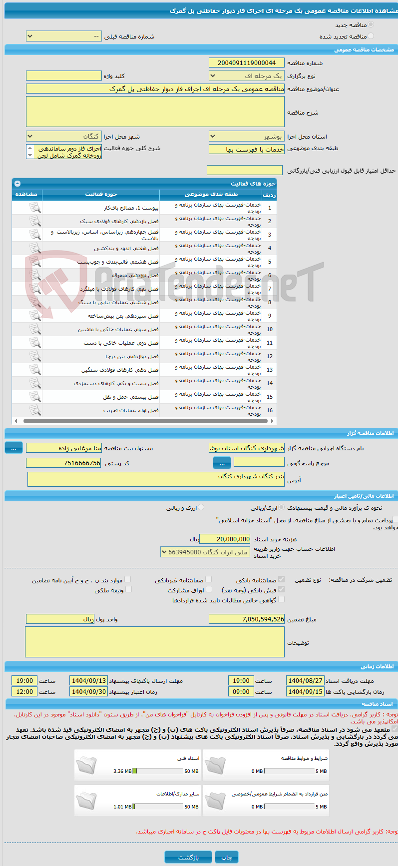 تصویر کوچک آگهی مناقصه عمومی یک مرحله ای اجرای فاز دیوار حفاظتی پل گمرک 