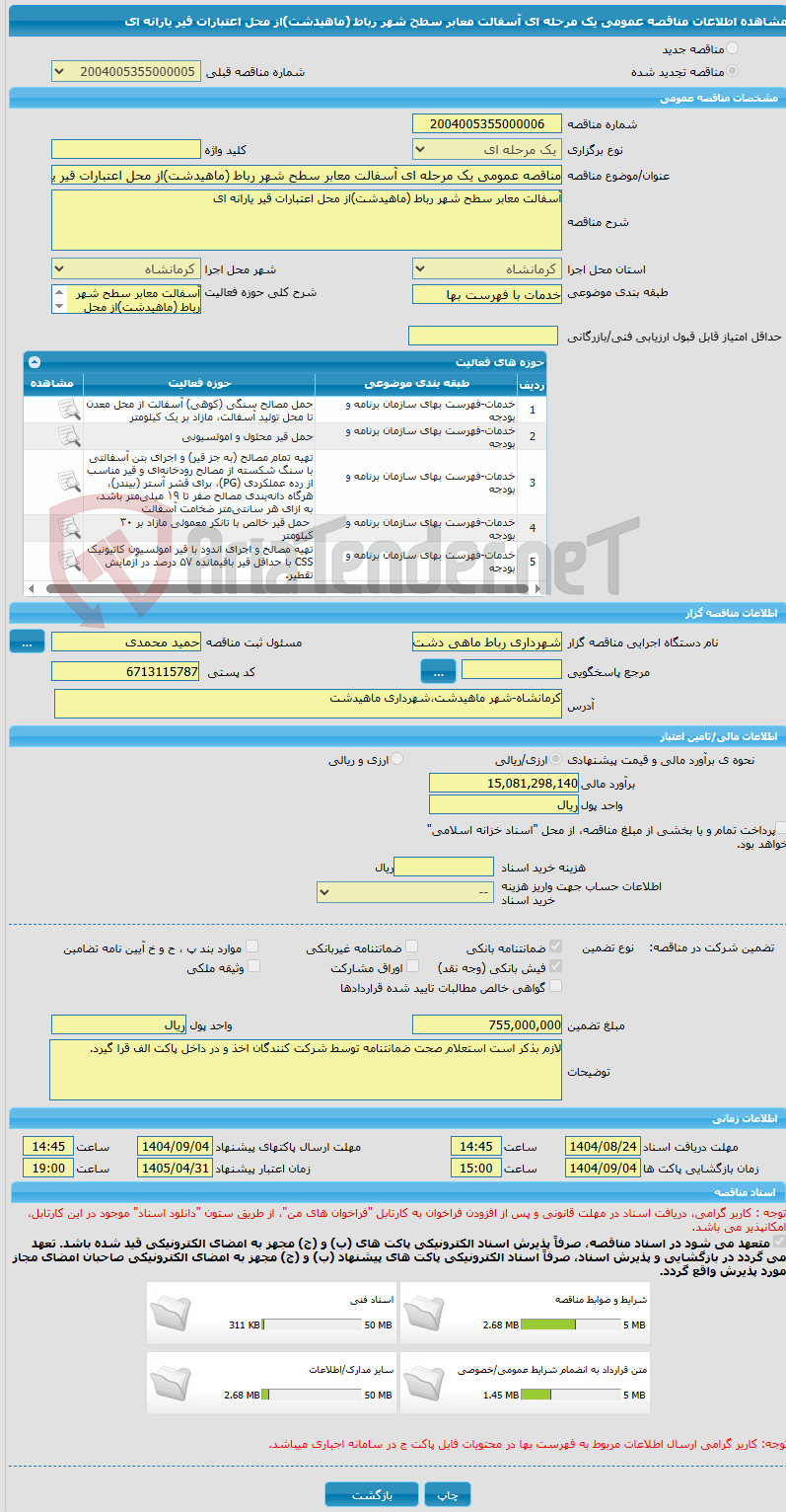 تصویر کوچک آگهی مناقصه عمومی یک مرحله ای آسفالت معابر سطح شهر رباط (ماهیدشت)از محل اعتبارات قیر یارانه ای