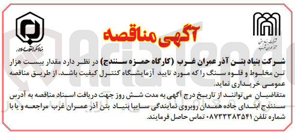 تصویر کوچک آگهی مقدار بیست هزار تن مخلوط و قلوه سنگ را که مورد تایید آزمایشگاه کنترل کیفیت