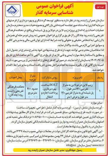 تصویر کوچک آگهی یپ لاین در دو لاین به متراژ تقریبی ۱۴۰ متر طول
پل شیشه ای به متراژ تقریبی ۱۴۰ متر طول و عرض ۱ متر