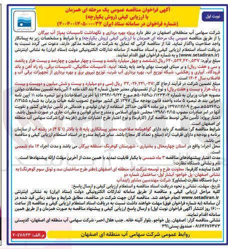 تصویر کوچک آگهی بهره برداری و نگهداشت تاسیسات پمپاژ آب
