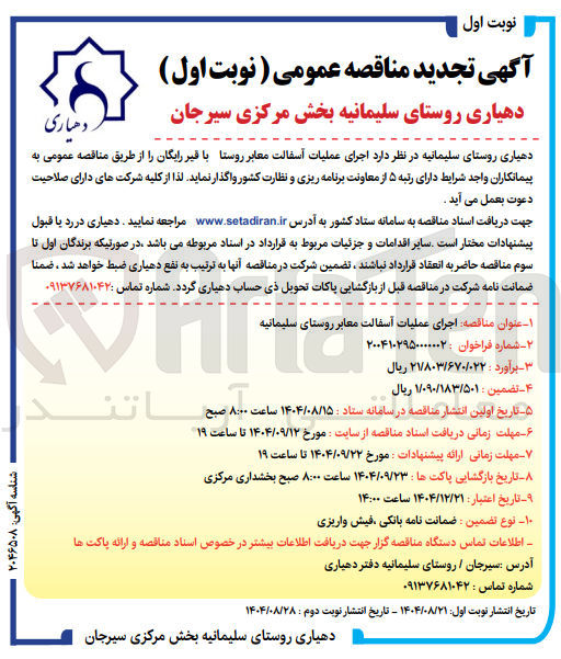 تصویر کوچک آگهی  اجرای عملیات آسفالت معابر روستا با قیر رایگان 