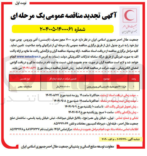 تصویر کوچک آگهی خرید ۷۰۰۰ مجوز مصرف لایسنس آنتی ویروس بومی 
