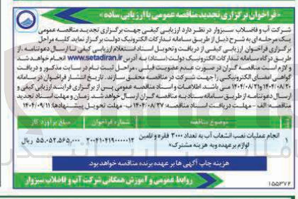 تصویر کوچک آگهی انجام عملیات نصب الشعاب تعداد ۲۰۰۰ فقره و تامین لوازم بر عهده و به هزینه مشترک 
