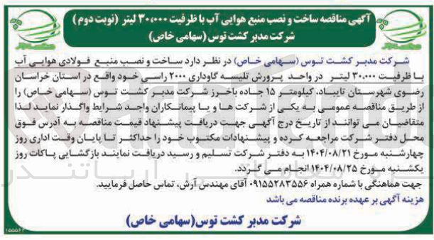 تصویر کوچک آگهی  ساخت و نصب منبع هوایی آب با ظرفیت ۳۰،۰۰۰ لیتر 