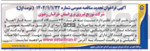 تصویر کوچک آگهی  خرید ۶۲۰ دستگاه کنتور سه فاز اتصال غیر مستقیم چند تعرفه با ماژول GPRS رله ای 